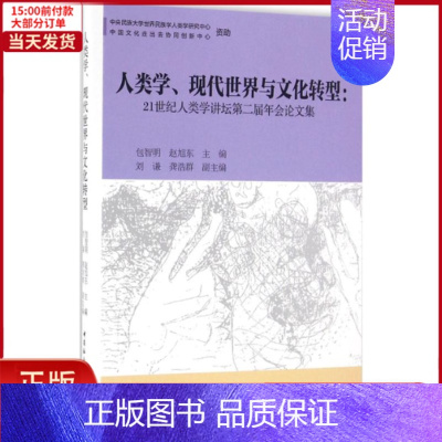 [正版]全新 人类学、现代世界与文化转型 社会科学/社会科学总论 9787516181393