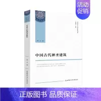 [正版]中国古代神圣建筑 萧兵 著 文化人类学社科 书店图书籍 陕西师范大学出版社