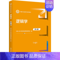 [正版]逻辑学 第4版 中国人民大学出版社 中国人民大学哲学院逻辑学教研室 著 文化人类学