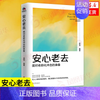 [正版]安心老去 面对老龄化冲击的准备 李佳 编著 老龄化不是问题,是趋势 社会科学文化人类学书籍 书籍 凤凰书店