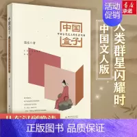 [正版]中国盒子 中国古代文人的生存空间 四川大学出版社 郭彦 著 文化人类学