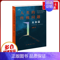 人类的终极问题.未来篇 [正版]人类的问题 未来篇 (美)袁越 著 文化人类学生活 书店图书籍 生活·读书·新知三联书店