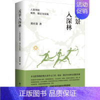 [正版] 反景入深林 人类学的观照、理论与实践 黄应贵 著 文化人类学