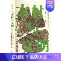 [正版]木材与文明 一部树木塑造的人类史 (英)罗兰·恩诺斯 著 王楚媛 译 文化人类学社科 书店图书籍 天津人民出版社