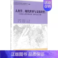 [正版]人类学、现代世界与文化转型