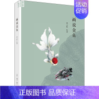 [正版]画说金鱼 黄云皓 著 文化人类学艺术 书店图书籍 生活·读书·新知三联书店