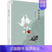 [正版]画说金鱼 黄云皓 著 文化人类学艺术 书店图书籍 生活·读书·新知三联书店