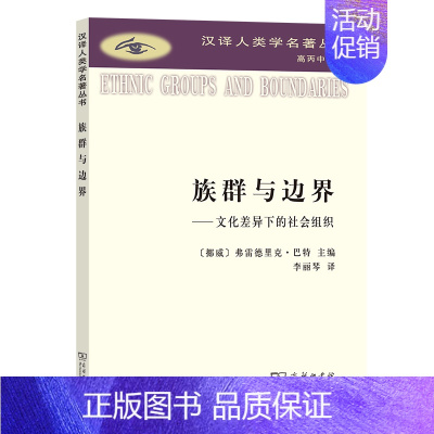 [正版]族群与边界 文化差异下的社会组织 费雷德里克·巴斯 高丙中 李丽琴(译) 商务印书馆 汉译人类学名著丛