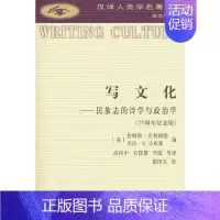 [正版]写文化(纪念版)(汉译人类学名著丛书)