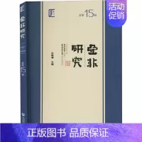 [正版]亚非研究 总第15辑 孙晓萌 编 文化人类学经管、励志 书店图书籍 社会科学文献出版社
