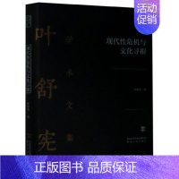 [正版] 现代性危机与文化寻根 叶舒宪 著 文化人类学文学 陕西人民出版社 9787224133509