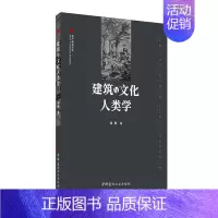 [正版]建筑与文化人类学书潘曦9787516029916 建筑书籍