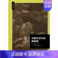 [正版]中国文学中的孤独感 (日)斯波六郎 著 刘幸,李瞾宇 译 文化人类学
