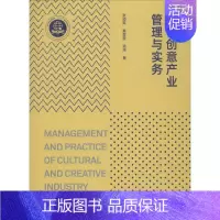 [正版]文化创意产业管理与实务 张迺英,巢莹莹,钱伟 著 文化人类学经管、励志 书店图书籍 同济大学出版社