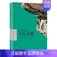 [正版]文化亲昵/复旦-哈佛当代人类学丛书