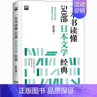 [正版]一本书读懂50部日本文学经典 陈铭磻 著 文化人类学 wxfx