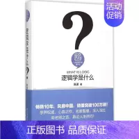 [正版]逻辑学是什么 北京大学出版社 陈波 著 著 文化人类学
