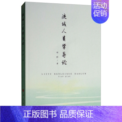 [正版] 流域人类学导论 田阡 学文化人类学书籍 流域人类学研究 人民出版社