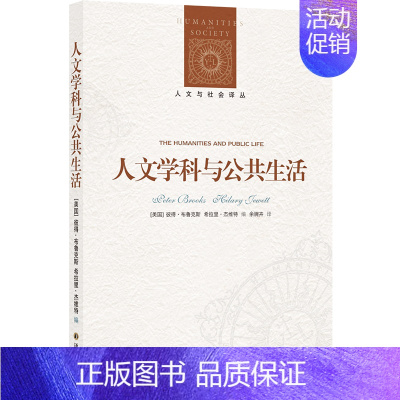 [正版]人文学科与公共生活 社会科学书籍文化人类学 江苏译林出版社 书籍 书店书籍