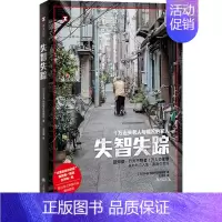 [正版]失智失踪 日本NHK特别节目录制组 著 石雯雯 译 文化人类学文学 书店图书籍 上海译文出版社