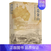 [正版]再造金山 华人移民与澳新殖民地生态变迁 费晟 著 文化人类学经管、励志 书店图书籍 北京师范大学出版社