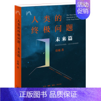 [正版]人类的问题 未来篇 袁越著 社会科学书籍文化人类学 书籍 凤凰书店