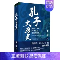 [正版]孔子大历史 初民、贵族与寡头们的早期华夏 上海人民出版社 李硕 著 文化人类学