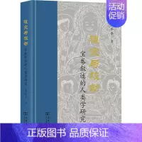 [正版]禳灾与救劫 宝卷叙述的人类学研究 李永平 著 文化人类学社科 书店图书籍 商务印书馆