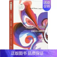 [正版]小地方,大论题 社会文化人类学导论 (挪)托马斯·许兰德·埃里克森 著 董薇 译 文化人类学经管、励志 书店图书