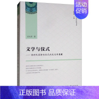 [正版] 文学与仪式——酒神及其祭祀仪式的发生学原理 彭兆荣 书店 学、文化人类学书籍 畅想书