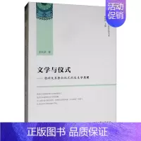 [正版] 文学与仪式——酒神及其祭祀仪式的发生学原理 彭兆荣 书店 学、文化人类学书籍 畅想书