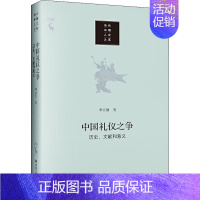 [正版]中国礼仪之争 历史、文献和意义 李天纲 著 文化人类学经管、励志 书店图书籍 中国人民大学出版社