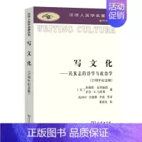 [正版]写文化(纪念版)(汉译人类学名著丛书)
