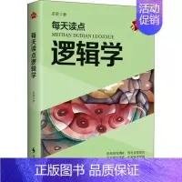 [正版]每天读点逻辑学 实用版 友荣 著 文化人类学社科 书店图书籍 时事出版社