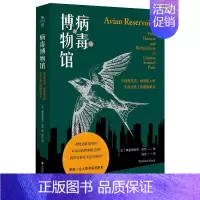 [正版]病毒博物馆 中国观鸟者、病毒猎人和生命边界上的健康哨兵 (法)弗雷德里克·凯克 著 钱楚 译 文化人类学专业科技