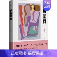 [正版]摩登图释 陈建华 著 文化人类学社科 书店图书籍 浙江大学出版社
