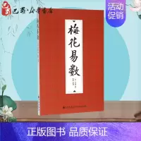 [正版]梅花易数 (宋)邵雍 撰;陈阳 整理 著 文化人类学社科 书店图书籍 九州出版社