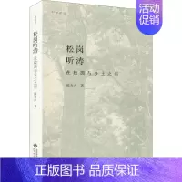 [正版]松岗听涛 在校园与乡土之间 陈春声 著 文化人类学经管、励志 书店图书籍 北京师范大学出版社