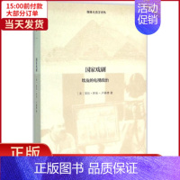 [正版]全新 戏剧 社会科学/文化人类学 9787100115094