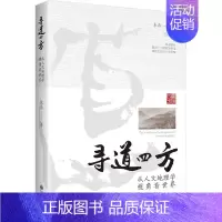 [正版]寻道四方 从人文地理学视角看世界 朱磊 著 文化人类学经管、励志 书店图书籍