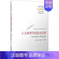 [正版]人文地理学的基本定律 (德)拉采尔 著 方旭 等 译 文化人类学社科 书店图书籍