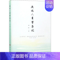 [正版]流域人类学导论 人民出版社 田阡 著 文化人类学