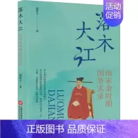[正版]落木大江 南宋金时期国务实录 顾宏义 著 文化人类学社科 书店图书籍 上海科学技术文献出版社