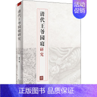 [正版]清代王爷园寝研究 周莎 著 文化人类学社科 书店图书籍 天津人民出版社