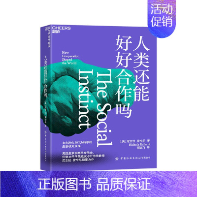 [正版]人类还能好好合作吗 自进化与行为科学的新研究成果 生物学社会科学书籍科普读物生命科学