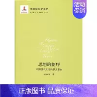 [正版]中国现代文论史 第4卷 思想的制序 中国现代文论的多元取向 胡继华 著 王一川 编 文化人类学文学 书店图书籍