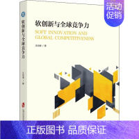 [正版]软创新与全球竞争力 汪幼海 著 文化人类学经管、励志 书店图书籍 上海社会科学院出版社