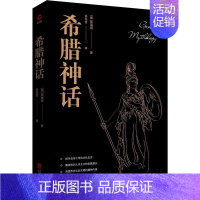 [正版]希腊神话 (德)古斯塔夫·斯威布 著 许乐言 译 文化人类学文学 书店图书籍 京华出版社