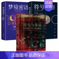 全3册 符号与象征+符号密语+梦境密语 [正版]3册 符号与象征+符号密语+梦境密语 标志图形标识宗教文化神秘学 商业设