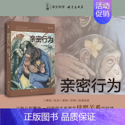 [正版]亲密行为 (英)德斯蒙德·莫利斯 著 何道宽 译 文化人类学经管、励志 书店图书籍 上海译文出版社